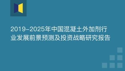 混凝土外加剂发展前景（新型混凝土外加剂的发展趋势） 结构机械钢结构设计 第1张