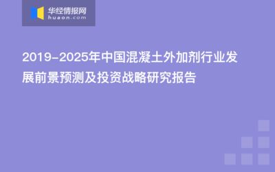 混凝土外加剂发展前景（新型混凝土外加剂的发展趋势） 结构机械钢结构设计 第3张