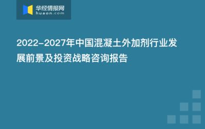 混凝土外加剂发展前景（新型混凝土外加剂的发展趋势） 结构机械钢结构设计 第5张