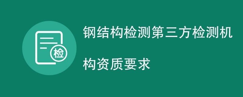钢结构检测第三方检测机构资质 装饰工装施工 第1张 钢结构检测第三方检测机构资质 装饰工装施工 第1张