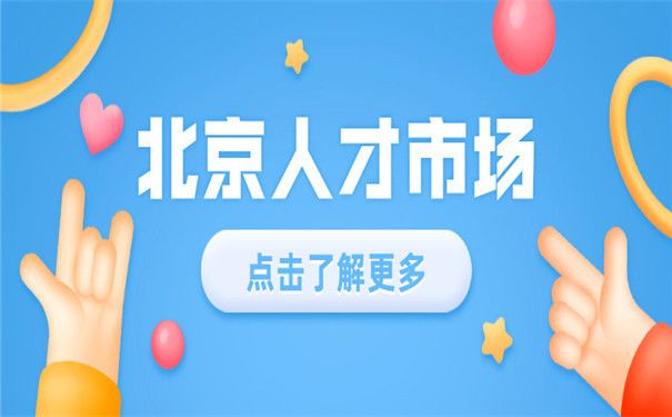 北京市人才档案公共管理服务中心（北京市人才档案公共管理服务中心的服务内容和服务内容和联系方式） 钢结构门式钢架施工 第1张