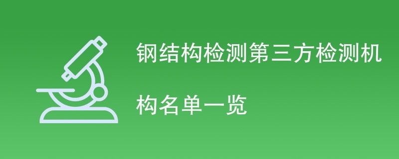 钢结构检测机构(钢结构检测机构在确保建筑结构安全方面发挥着至关重要作用) 结构电力行业施工 第2张 钢结构检测机构(钢结构检测机构在确保建筑结构安全方面发挥着至关重要作用) 结构电力行业施工 第2张