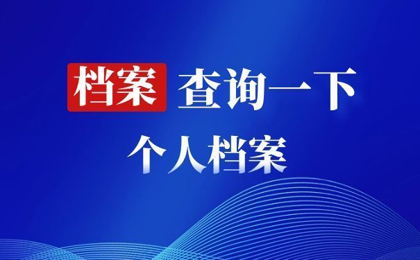 北京人才市场档案电话(北京人才市场档案查询流程) 北京加固设计(加固设计公司) 第1张 北京人才市场档案电话(北京人才市场档案查询流程) 北京加固设计(加固设计公司) 第1张