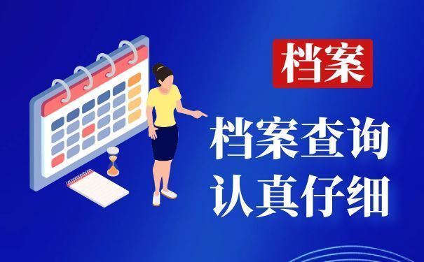北京人才市场档案电话(北京人才市场档案查询流程) 北京加固设计(加固设计公司) 第3张 北京人才市场档案电话(北京人才市场档案查询流程) 北京加固设计(加固设计公司) 第3张
