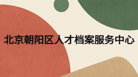 北京市人才档案中心工作时间 结构桥梁钢结构设计 第2张