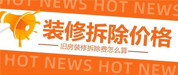 别墅拆除多少钱一平方 建筑方案设计 第2张