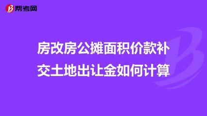 北京房改房土地出让金如何计算(北京房改房产权单位权益解析) 结构工业装备设计 第4张 北京房改房土地出让金如何计算(北京房改房产权单位权益解析) 结构工业装备设计 第4张