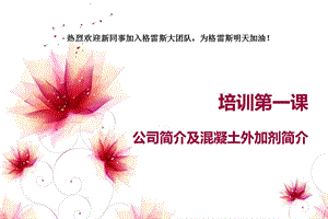 混凝土外加剂公司简介范文怎么写（]混凝土外加剂公司简介范文的写作思路） 建筑施工图施工 第2张