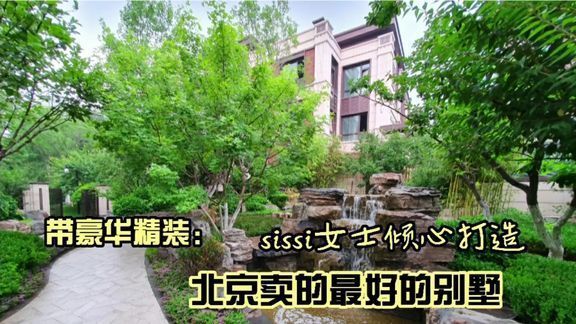 北京别墅项目比较好的（被认为比较好的北京别墅项目） 装饰家装施工 第3张