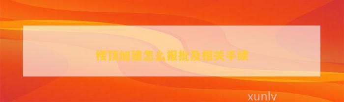屋顶加建方法有哪些 钢结构跳台施工 第4张 屋顶加建方法有哪些 钢结构跳台施工 第4张