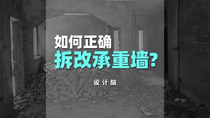 承重墙拆除怎么复原视频(承重墙拆除后复原方法) 钢结构钢结构停车场施工 第3张 承重墙拆除怎么复原视频(承重墙拆除后复原方法) 钢结构钢结构停车场施工 第3张