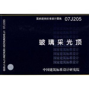 07j205玻璃采光顶图集 结构地下室施工 第3张