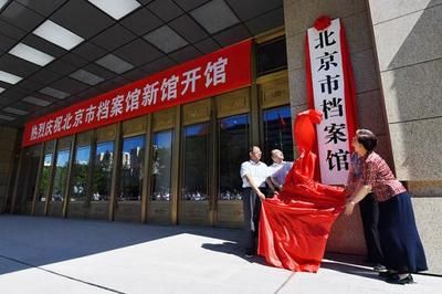北京档案馆新馆免费(北京市档案馆新馆提供免费参观服务) 钢结构异形设计 第1张 北京档案馆新馆免费(北京市档案馆新馆提供免费参观服务) 钢结构异形设计 第1张