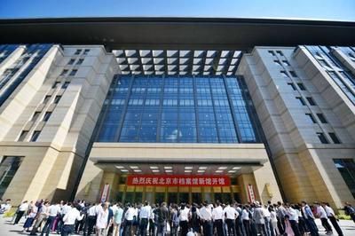 北京档案馆新馆免费(北京市档案馆新馆提供免费参观服务) 钢结构异形设计 第3张 北京档案馆新馆免费(北京市档案馆新馆提供免费参观服务) 钢结构异形设计 第3张