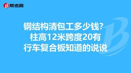 钢结构清包工多少钱一顿(钢结构清包工的费用大致在1100-1500元/吨之间) 北京网架设计 第3张 钢结构清包工多少钱一顿(钢结构清包工的费用大致在1100-1500元/吨之间) 北京网架设计 第3张