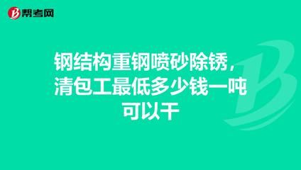 钢结构清包工多少钱一顿(钢结构清包工的费用大致在1100-1500元/吨之间) 北京网架设计 第5张 钢结构清包工多少钱一顿(钢结构清包工的费用大致在1100-1500元/吨之间) 北京网架设计 第5张