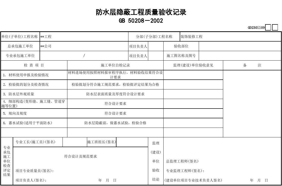 钢性屋面隐蔽验收记录表(钢性屋面隐蔽验收记录表制作方法) 装饰工装施工 第2张 钢性屋面隐蔽验收记录表(钢性屋面隐蔽验收记录表制作方法) 装饰工装施工 第2张