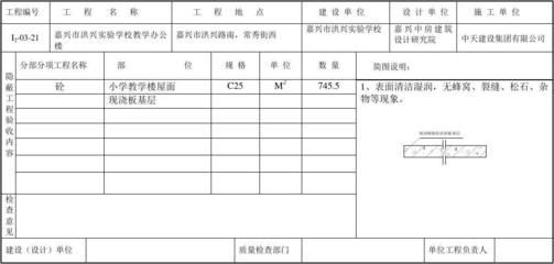 钢性屋面隐蔽验收记录表(钢性屋面隐蔽验收记录表制作方法) 装饰工装施工 第5张 钢性屋面隐蔽验收记录表(钢性屋面隐蔽验收记录表制作方法) 装饰工装施工 第5张