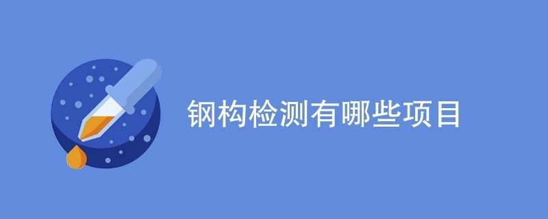 钢结构需检测公司检测项目有哪些（钢结构检测公司） 北京加固设计（加固设计公司） 第1张