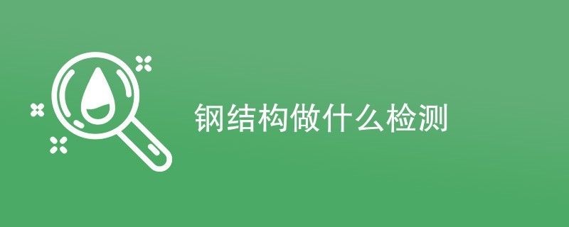 钢结构需检测公司检测项目有哪些（钢结构检测公司） 北京加固设计（加固设计公司） 第5张