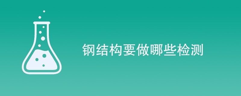 钢结构需检测公司检测项目有哪些（钢结构检测公司） 北京加固设计（加固设计公司） 第2张
