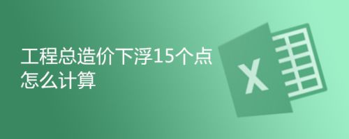钢结构2018定额下浮18个点还有几个点(钢结构2018定额下浮18个点之后还剩下多少百分比) 结构工业装备设计 第4张 钢结构2018定额下浮18个点还有几个点(钢结构2018定额下浮18个点之后还剩下多少百分比) 结构工业装备设计 第4张