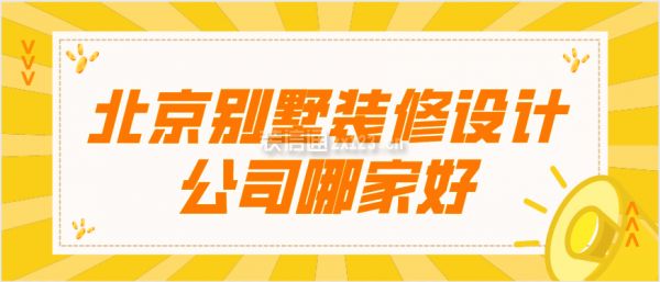 北京别墅装修设计公司哪家好一点(北京别墅装修设计公司) 钢结构框架施工 第2张 北京别墅装修设计公司哪家好一点(北京别墅装修设计公司) 钢结构框架施工 第2张