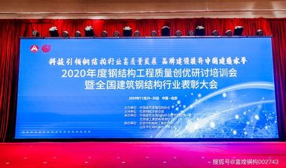 2020中国钢结构大会 结构框架设计 第2张