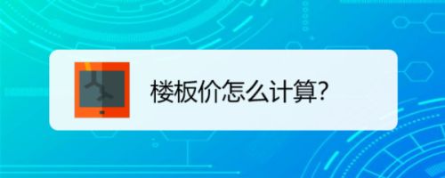 楼板价怎么计算的? 钢结构蹦极设计 第4张 楼板价怎么计算的? 钢结构蹦极设计 第4张