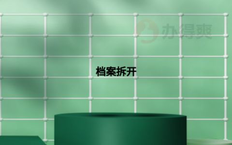 北京市人才市场 档案(北京人才市场档案丢失补救) 装饰幕墙施工 第3张 北京市人才市场 档案(北京人才市场档案丢失补救) 装饰幕墙施工 第3张