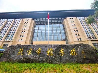 北京市档案馆地址查询（北京市档案馆） 结构地下室施工 第1张