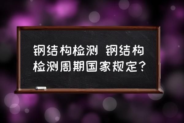 钢结构检测技术标准（钢结构检测技术标准是为了确保钢结构工程的安全性和可靠性而制定的一系列技术规范和要求） 结构桥梁钢结构施工 第2张