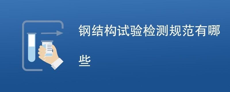 钢结构超声检测程序 北京加固设计 第1张 钢结构超声检测程序 北京加固设计 第1张