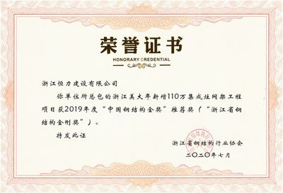 金刚奖和钢结构金奖是一回事吗（中国建筑钢结构行业工程质量的最高荣誉奖和钢结构金奖） 结构工业装备施工 第4张