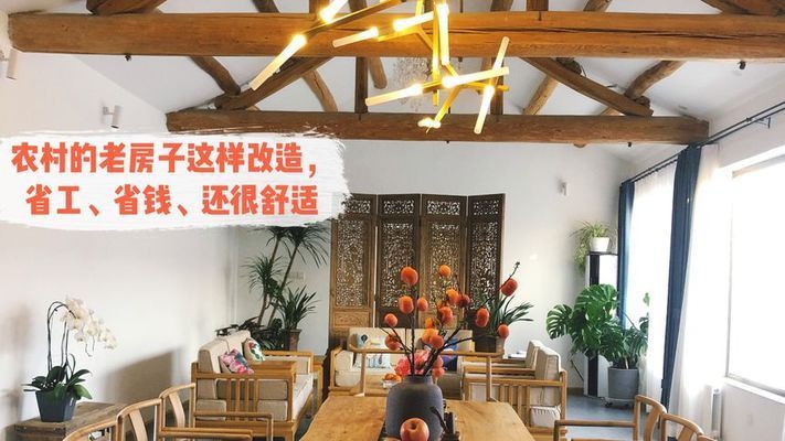 北京老房改造视频（北京农村老房子改造案例分享）