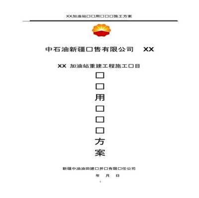 加油站施工方案(加油站加油站施工方案) 北京加固设计 第2张 加油站施工方案(加油站加油站施工方案) 北京加固设计 第2张