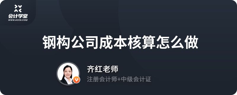 钢构生产企业成本核算怎么做