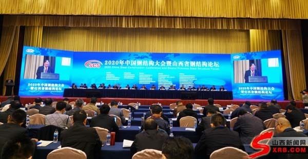 2020年中国钢结构大会（2020年中国钢结构大会于11月11日在太原召开）