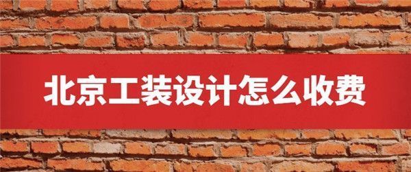 北京设计房子多少钱（北京别墅设计费用支付流程详解设计费用支付流程详解） 钢结构玻璃栈道施工 第2张