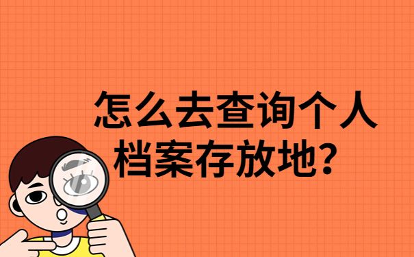 北京市人才交流中心存放档案电话（北京市人才交流中心官网入口流动人员人事档案政策解读） 钢结构钢结构螺旋楼梯设计 第5张