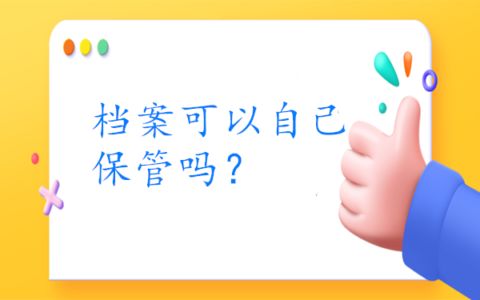 北京人才中心档案接收电话(北京人才市场档案托管服务免费吗) 建筑施工图施工 第1张 北京人才中心档案接收电话(北京人才市场档案托管服务免费吗) 建筑施工图施工 第1张
