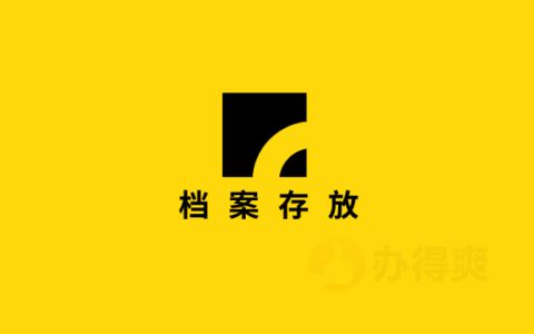 北京人才中心档案接收电话(北京人才市场档案托管服务免费吗) 建筑施工图施工 第2张 北京人才中心档案接收电话(北京人才市场档案托管服务免费吗) 建筑施工图施工 第2张