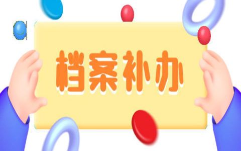 北京人才中心档案接收电话(北京人才市场档案托管服务免费吗) 建筑施工图施工 第4张 北京人才中心档案接收电话(北京人才市场档案托管服务免费吗) 建筑施工图施工 第4张