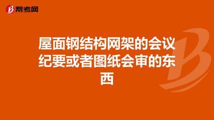 钢结构安装会议纪要（钢结构安装会议纪要的范例） 结构污水处理池施工 第4张