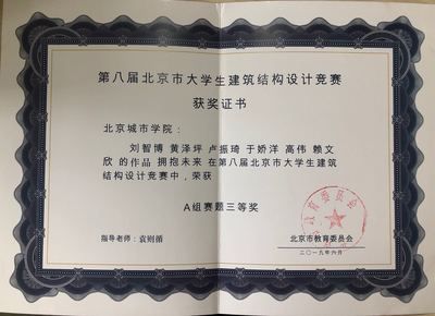 北京市大学生建筑结构设计竞赛获奖名单（北京市大学生建筑结构设计竞赛获奖作品展示）
