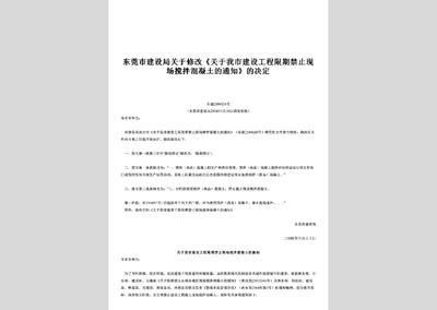 北京禁止现场搅拌混凝土的通知