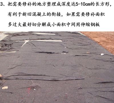 混凝土路面修补用什么材料(混凝土路面修补材料) 钢结构框架施工 第5张 混凝土路面修补用什么材料(混凝土路面修补材料) 钢结构框架施工 第5张