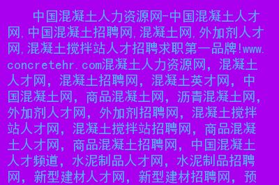 混凝土外加剂技术服务招聘(混凝土外加剂技术服务工程师工作内容) 北京加固设计(加固设计公司) 第5张 混凝土外加剂技术服务招聘(混凝土外加剂技术服务工程师工作内容) 北京加固设计(加固设计公司) 第5张