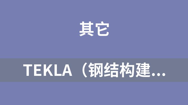 tekla钢结构教学视频(tekla钢结构建模教程) 结构电力行业设计 第1张 tekla钢结构教学视频(tekla钢结构建模教程) 结构电力行业设计 第1张