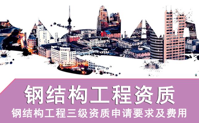 办三级钢结构资质多少钱（三级钢结构资质申请流程详解钢结构资质人员配置指南） 北京加固设计 第1张